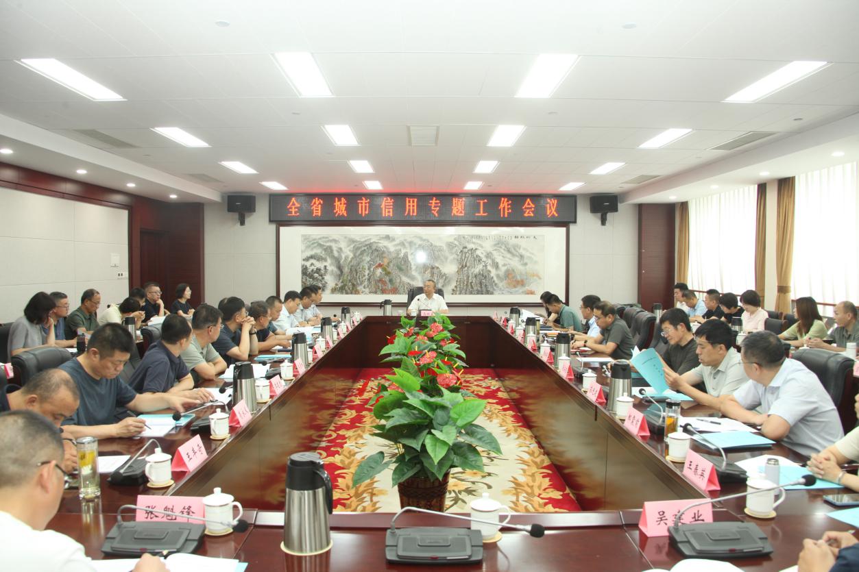 省发展改革委召开全省城市信用专题工作会议