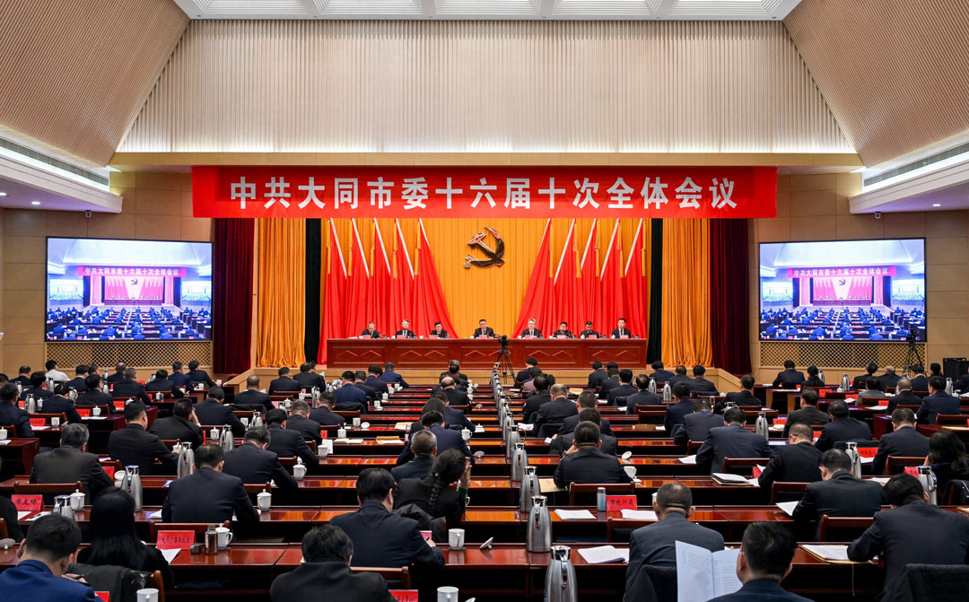 中共大同市委十六届十次全会举行